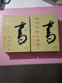 六体书法大字典（上、下册）