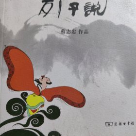 列子说 蔡志忠 国学漫画。