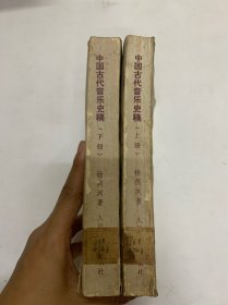 中国古代音乐史稿（上下册）