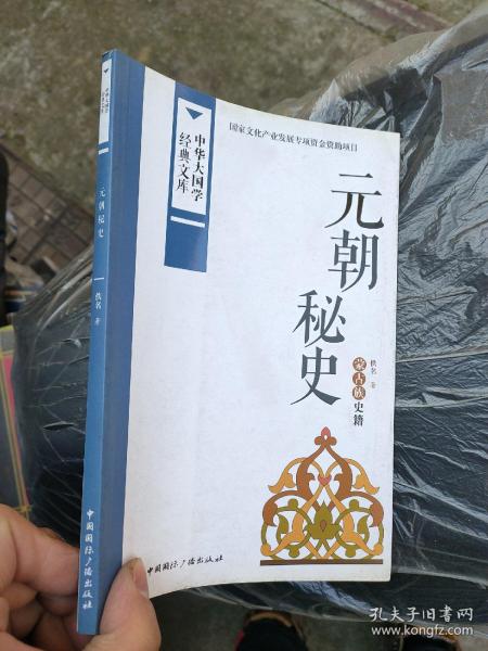 中华大国学经典文库：元朝秘史 蒙古族史籍