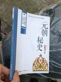 中华大国学经典文库：元朝秘史 蒙古族史籍