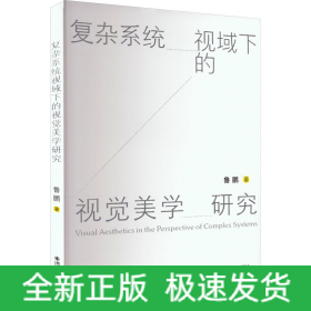 復雜系統(tǒng)視域下的視覺美學研究