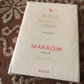 陈先达讲马克思主义经典著作：图文导读版