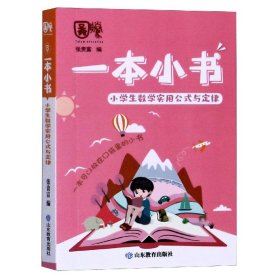 小学生数学实用公式与定律/一本小书