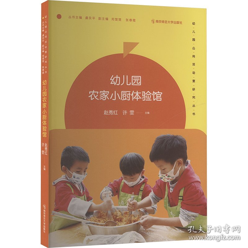 正版新书现货 幼儿园农家小厨体验馆 9787565158681 赵秀红,许雯,虞永平 编