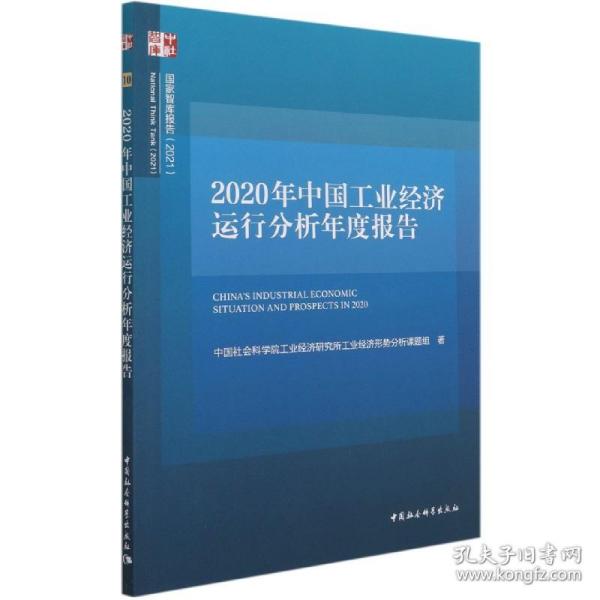 2020年中国工业经济运行分析年度报告