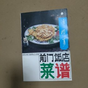 前门饭店菜谱淮扬菜