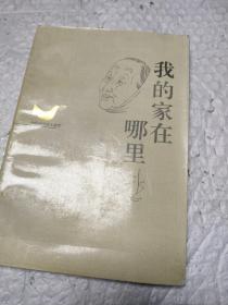 我的家在哪里