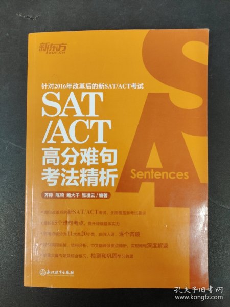 新东方 SAT/ACT高分难句考法精析
