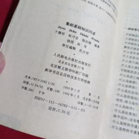 集邮基础知识问答，卡德培  耿守忠  编著，人民邮电出版社，1993年，一版一印，20100册