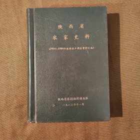 陕西省农家史料：1954-1984农村住户调查资料汇编