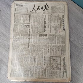 人民日报1950年7月16日（4开六版） 农民协会组织通则。 关内各地有计划地收购小麦。 关于农民协会组织通则的几点解释。 河南土地改革工作经验。 中南各地早稻可望丰收。 大连远东电业洋灰厂工会面向生产。 天津市职工业余教育工作的组织领导问题。