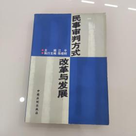 民事审判方式改革与发展