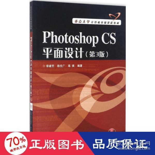 PHOTOSHOP CS平面设计（第3版）