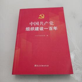 中国共产党组织建设一百年