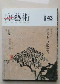 库艺术
（43期，封面人物：石虎）