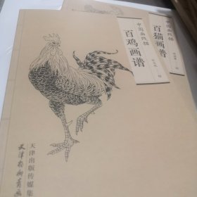 百鸡画谱/中国画线描