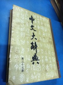 中文大辞典（37）330123