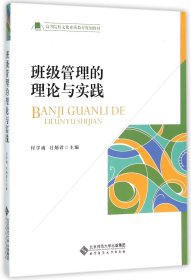 班級(jí)管理的理論與實(shí)踐(高等院校文化素質(zhì)教育規(guī)劃教材)