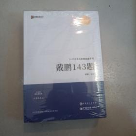 2021众合法考客观题143模拟题郄鹏恩商经知法律职业资格课程