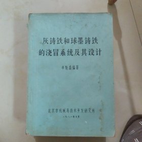 灰鑄鐵和球墨鑄鐵的澆冒系統(tǒng)及其設(shè)計