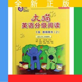 大貓英語分級閱讀一級2(教師用書)(適合小學(xué)二年級)