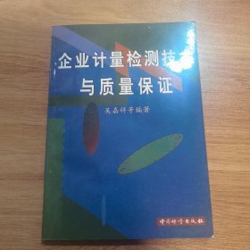 企业计量检测技术与质量保证