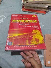 2010年高考 高频考点透析 英语（塑封未拆，内置1书8VCD。）