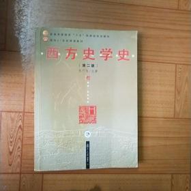 西方史学史(内有划线)