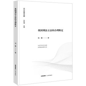 我国刑法的合理限定