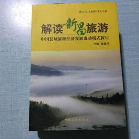 解读新昌旅游:中国县域旅游经济发展成功模式探讨