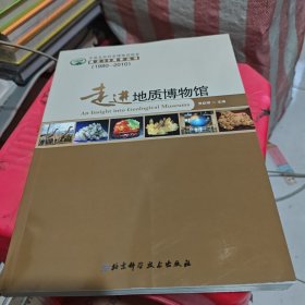 走进地质博物馆