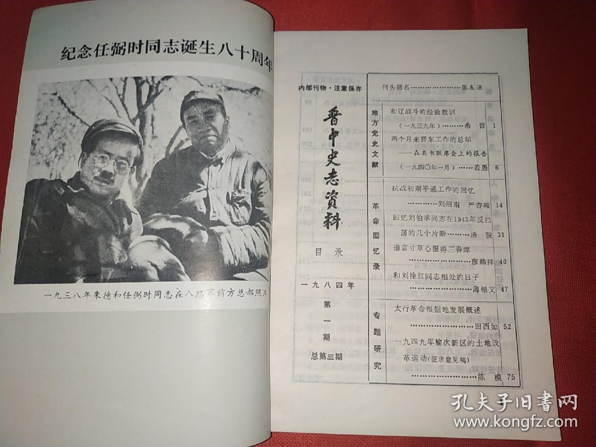 晋中史志资料 1984年第1期（和辽战斗的经验教训、战战初期平遥工作的回忆、回忆刘伯承同志在1942年反扫荡的几个片断等）