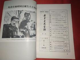 晋中史志资料 1984年第1期（和辽战斗的经验教训、战战初期平遥工作的回忆、回忆刘伯承同志在1942年反扫荡的几个片断等）