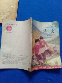 六年制小学课本《语文》第六册/第八册；两本合售