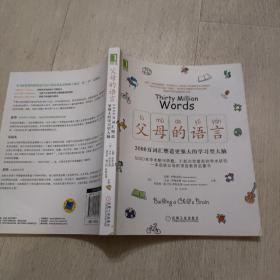 父母的语言 3000万词汇塑造更强大的学习型大脑