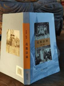 花都法雨   净慧编著  金城出版社【本页显示图片(封面、版权页、目录页等）为本店实拍，确保是正版图书，自有库存现货，不搞代购代销，杭州直发!】