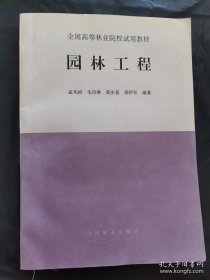 园林工程