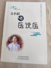 文小叔有医说医