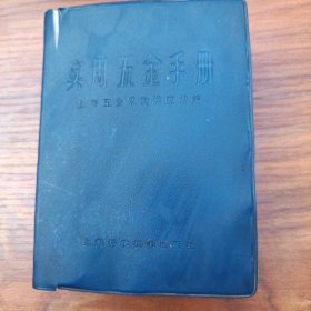 实用五金手册