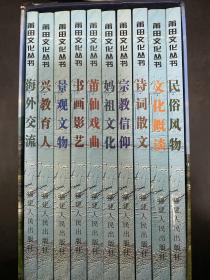 莆田文化丛书【十册一套全】：《文化概谈》《兴教育人》《莆仙戏曲》《书画影艺》《诗词散文》《景观文物》《宗教信仰》《妈祖文化》《海外交流》《民俗风物》带函套