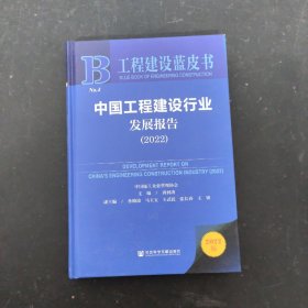 工程建设蓝皮书·中国工程建设行业发展报告（2022）