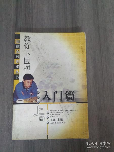 教你下围棋.入门篇.上册