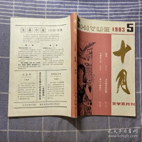 十月1983年第5期