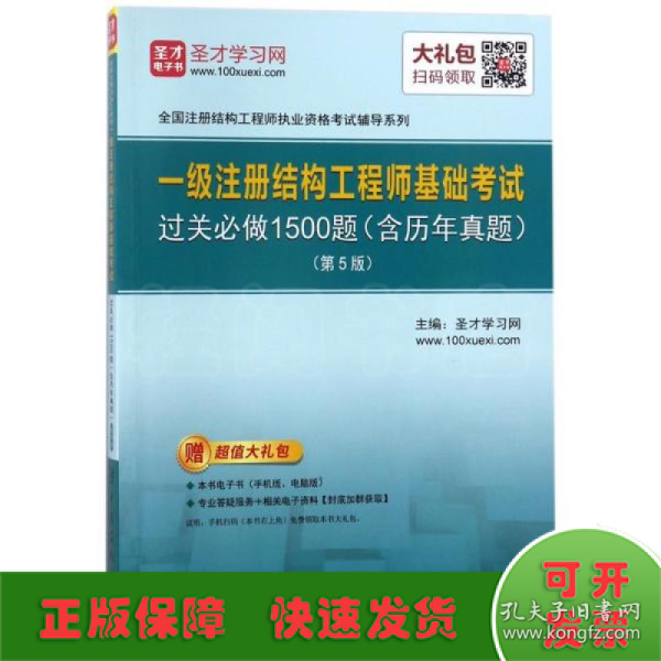 圣才教育：一级注册结构工程师 基础考试过关必做1500题（含历年真题）(第5版)（赠送电子书大礼包）