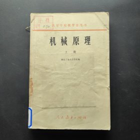 机械原理 上册