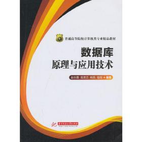 数据库原理与应用技术(普通高等院校计算机类专业精品教材)