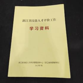 浙江省技能人才评价工作 学习资料