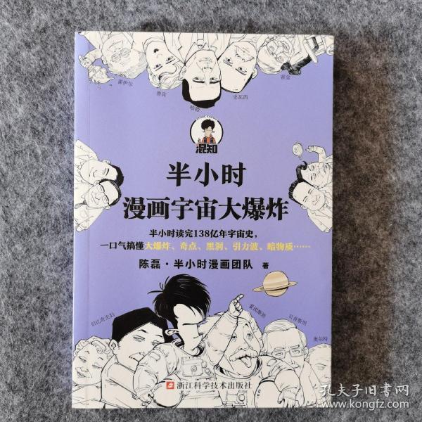 半小时漫画宇宙大爆炸（半小时读完138亿年宇宙史，一口气搞懂大爆炸、奇点、黑洞、引力波、暗物质……混子哥陈磊新作！）