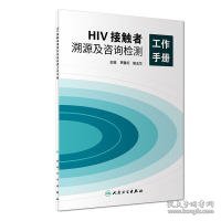 HIV接触者溯源及咨询检测工作手册